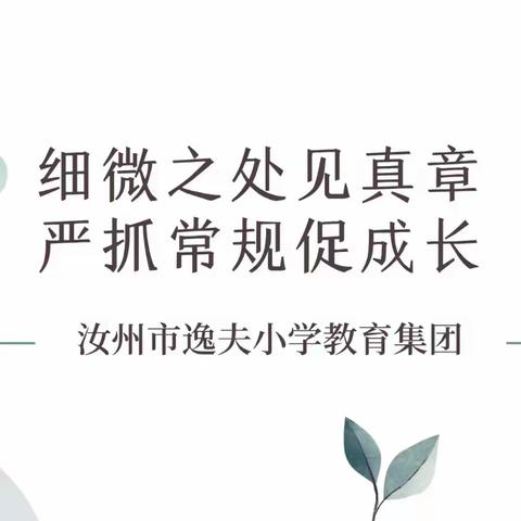 细微之处见真章，严抓常规促成长——汝州市逸夫小学常规检查活动