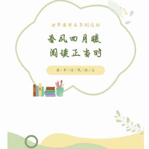 【世界读书日】天峻县民族幼儿园“童语同音”暨“书香飘满校园、阅读浸润心灵”阅读月系列活动之成果展示