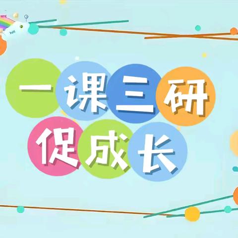 【教育教学】“研无止境，快乐教研”——天峻县民族幼儿园一课三研活动