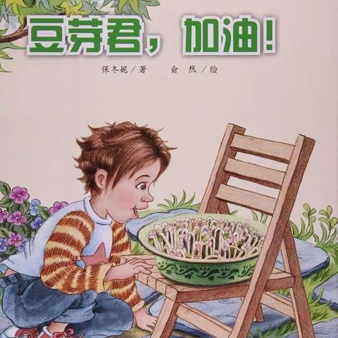 《豆芽君 ， 加油！》—聚星幼儿园大班科学豆芽生长记