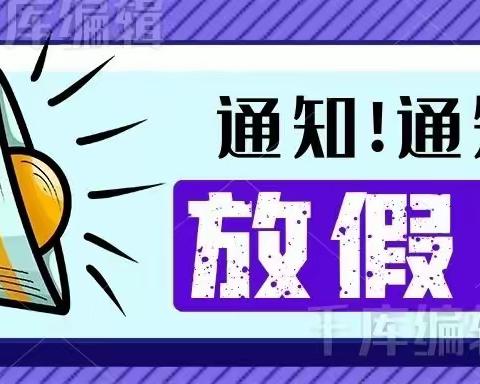 梓湖馨苑幼儿园2023年暑假放假通知及温馨提示