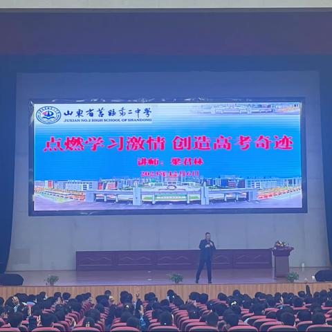 点燃学习激情 创造高考奇迹——莒县二中2022级励志演讲报告会