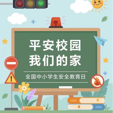 增强安全意识，提升安全素养——高庄乡史村小学开展全国中小学生安全教育日主题活动