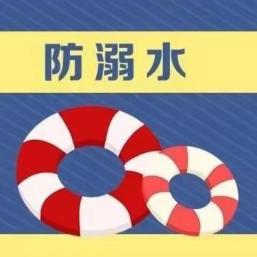 安徽省委机关幼儿园暑期防溺水安全教育