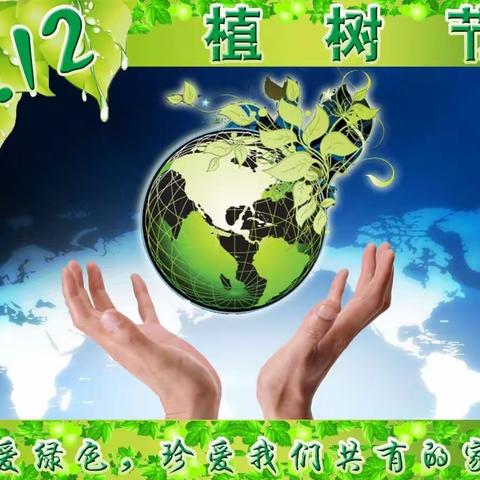 手植一株绿，心栽一片林！