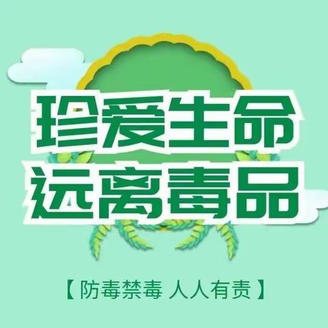 边阳镇第二幼儿园禁毒宣传告知书