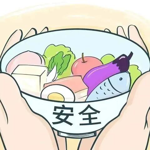 [边阳二幼]秋季食品安全知识宣传
