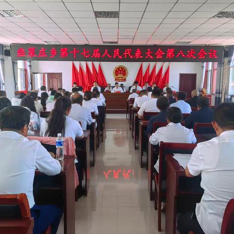 韭菜庄乡第十七届人民代表大会 第八次会议胜利闭幕