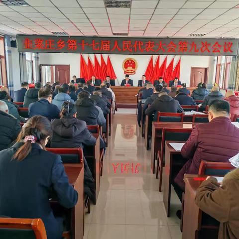 韭菜庄乡第十七届人民代表大会第九次会议胜利闭幕