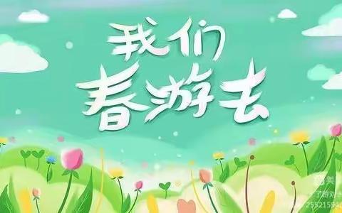 🌿不负春光·快乐春游🌿-闽侯县荆溪启明幼儿园小二班