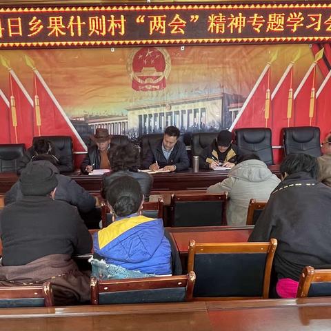 恰科日乡果什则村于今日上午召开“两会”精神专题学习会。