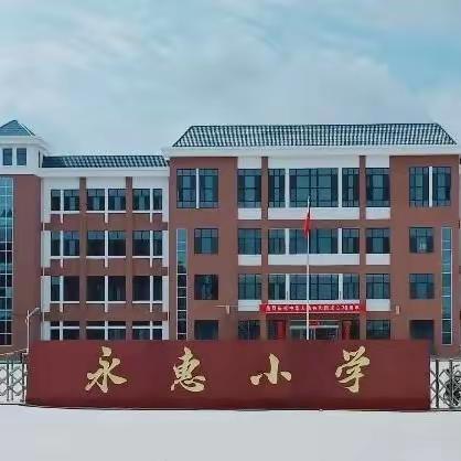 最美的不是雪景，而是他们的身影—— 襄垣县永惠小学12月11日校园动态