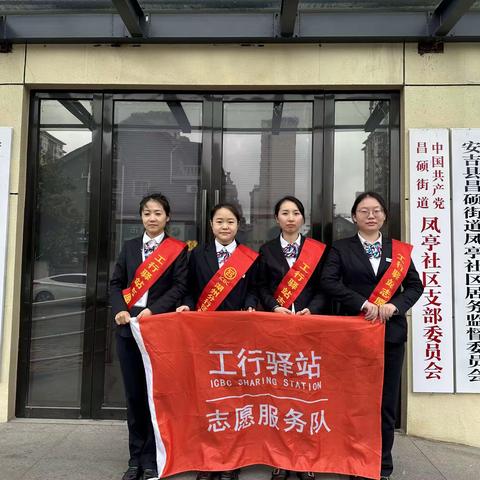 湖州安吉支行积极开展工行驿站“反诈我在行”宣传志愿服务活动