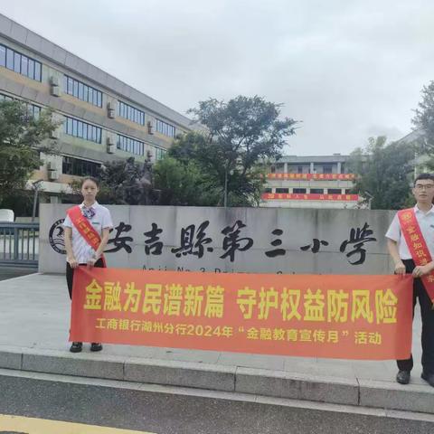 工行湖州安吉支行营业部  开展“教师节 进校园”金融教育宣传活动