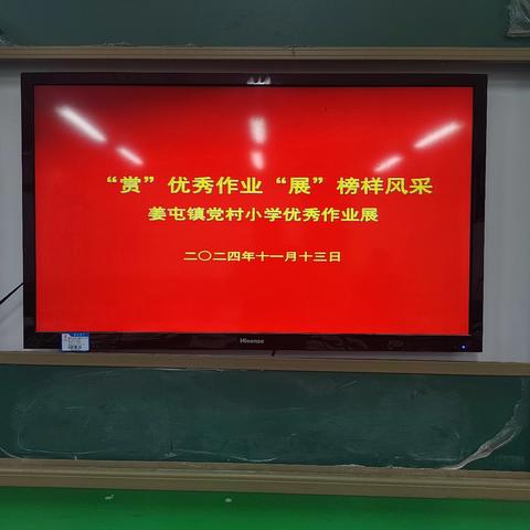 【姜屯学区 姜屯镇党村小学】 ﻿“赏”优秀作业﻿“展”榜样风采 ——姜屯镇党村小学优秀作业展