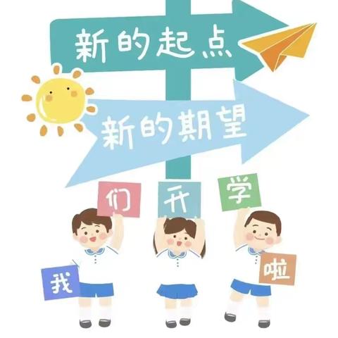 相约开学季，不负好时光 ----姜屯镇党村小学2025年春季开学温馨提示