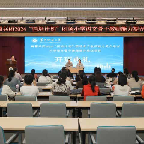 深耕细研助提升       辐射引领共芬芳  ——新疆兵团2024“国培计划”团场小学语文骨干教师能力提升培训班开班 ‍ ‍ ‍