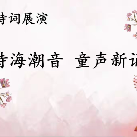 童声吟古韵，经典焕新光 ——二年级“诗海潮音，童声新诵”诵读展演