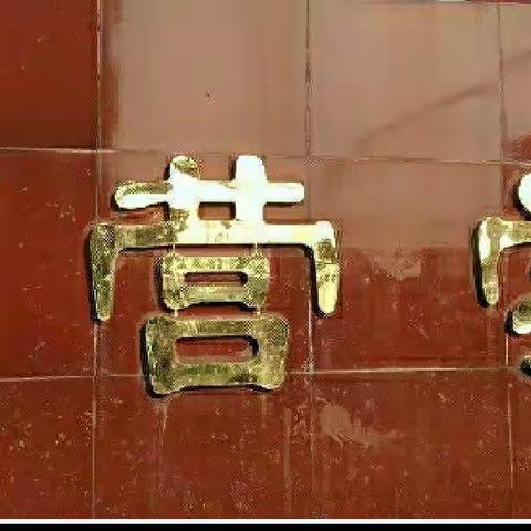 耿营学校幼儿园“六一”儿童节文艺汇演活动邀请函