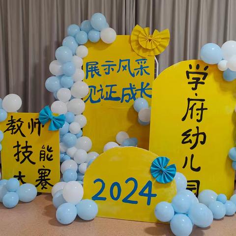 “赛教师技能，展教师风采”——学府幼儿园教师技能大赛