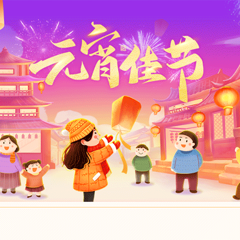 灯火映童心，欢喜闹元宵——重庆南岸学府幼儿园元宵节主题活动