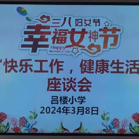 【全环境立德树人】“快乐工作，健康生活”——安兴镇吕楼小学召开三八妇女节专题座谈会系列活动