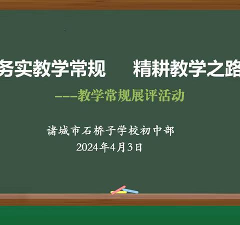 夯实教学常规，精耕教学之路 ——石桥子学校初中部开展教学常规展评活动