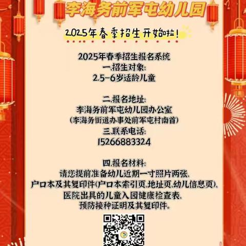 期待与您相“育”——度假区李海务前军屯幼儿园 2025年春招生