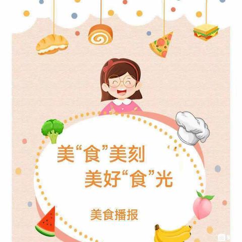 西夏区第九幼儿园美“食”美刻，美好“食”光一周美食播报 （9月4日～9月8日）