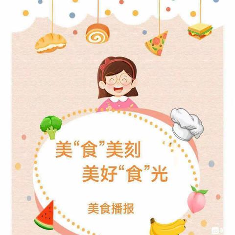 西夏区第九幼儿园美“食”美刻，美好“食”光一周美食播报               （9月11日～9月15日）