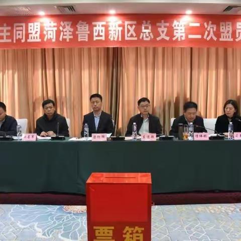 民盟菏泽鲁西新区总支第二次盟员大会召开