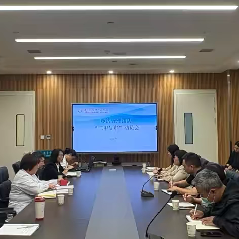 凝心聚力迎评审，提质增效促发展——安康市中心医院经济管理团队召开“三甲复审”推进会