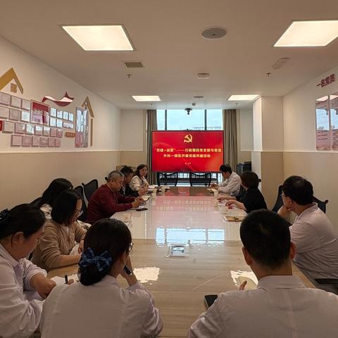 党建业务深融合 精确管理促发展——行政第四党支部走进普通外科一病区开展“党建➕运营”主题党日活动
