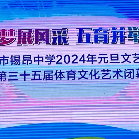 青春逐梦展风采，五育并举共成长——玉林市锡昂中学2024年元旦文艺晚会暨第三十五届文化体育艺术节闭幕式