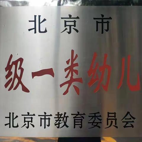 8月首都名园"手拉手园所帮扶计划"说明书