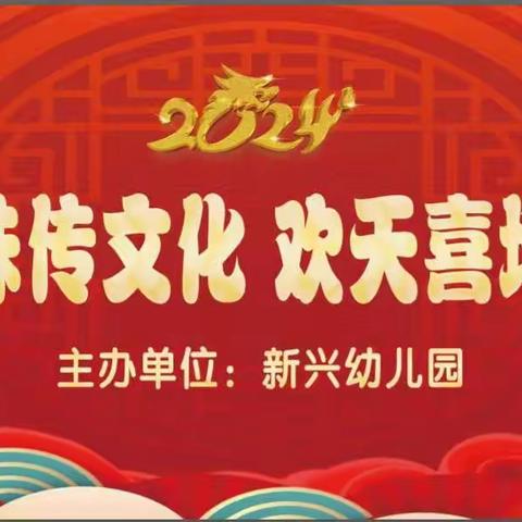 “年俗年味年文化，欢天喜地中国年”——新兴幼儿园元旦🧨文艺汇演活动🎉