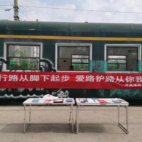 铁路护路，人人有责—红庙坡街道开展“5.26我爱路”宣传活动