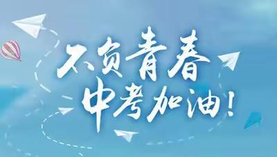 四平市第十四中学校致2023年中考考生一封信