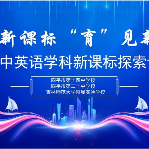 聚焦新课标，“育”见新未来——初中英语学科新课标探索课