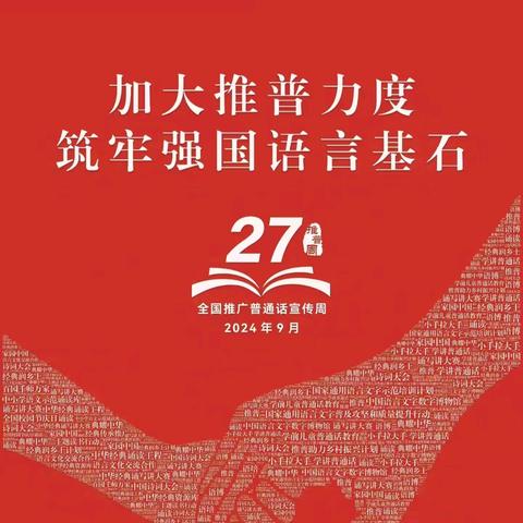 加大推普力度，筑牢强国语言基石——四平市第十四中学校第27届推普周倡议书