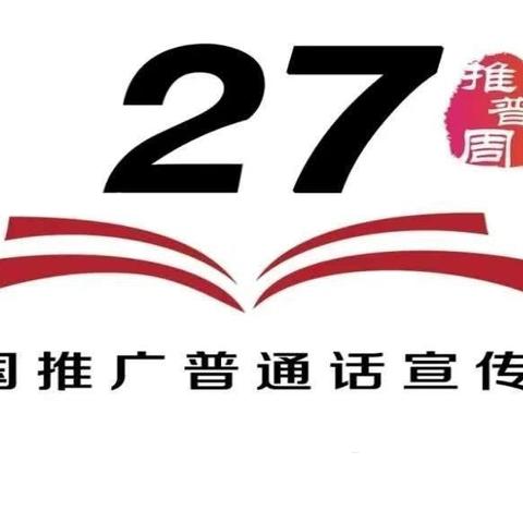 加大推普力度，筑牢强国语言基石——四平市第十四中学校第27届推普周活动