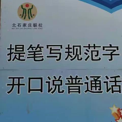 推广普通话 奋进新征程——北石家庄联校推广普通话宣传周系列活动纪时