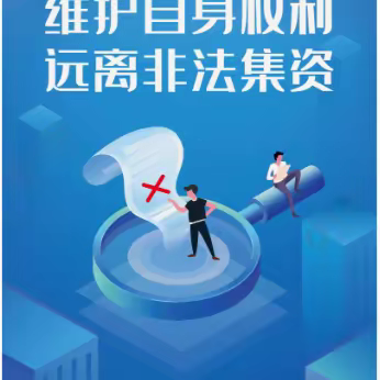 防范非法集资宣传