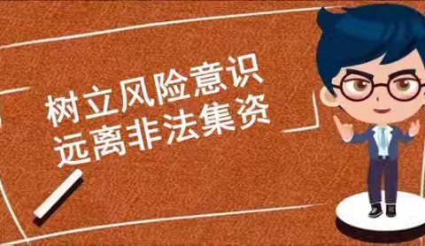 防范非法集资   注意啦！