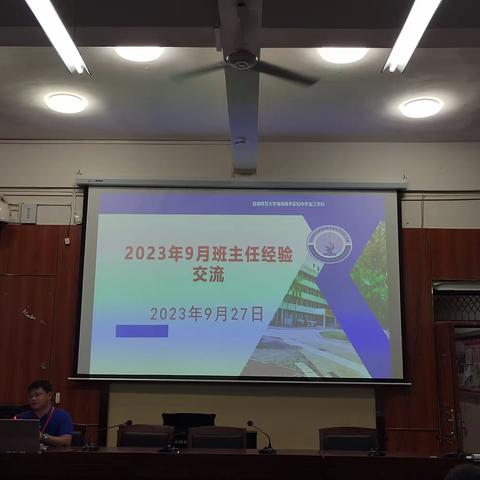 金江学校2023-2024学年度第一学期九月份班主任经验交流培训会