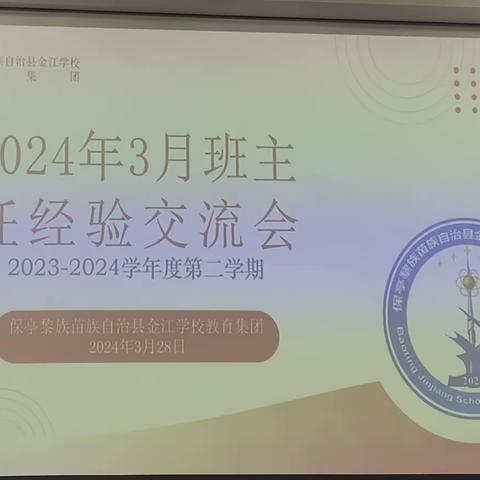 2024年3月金江学校班主任经验交流会