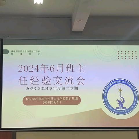 金江学校六月份班主任经验交流