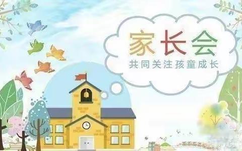 “云”上之约，共育成长——大刘庄小学附属幼儿园大班线上家长会