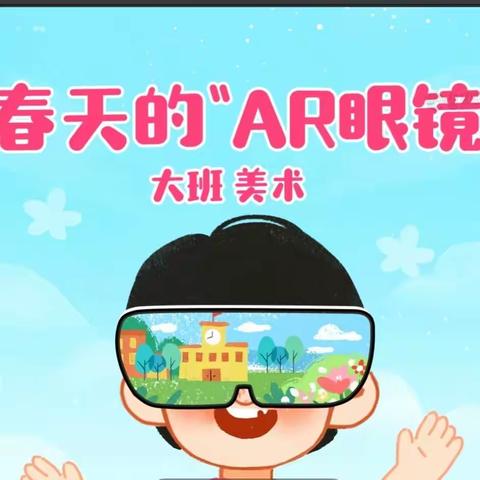 春天的🍀🍀🍀“AR眼镜”——大刘庄小学附属幼儿园