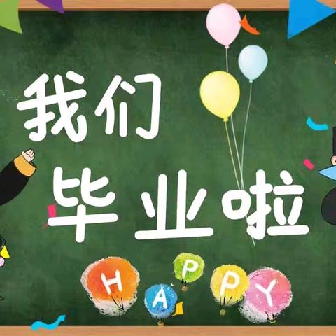 “我们毕业啦👯”——大刘庄小学附属幼儿园